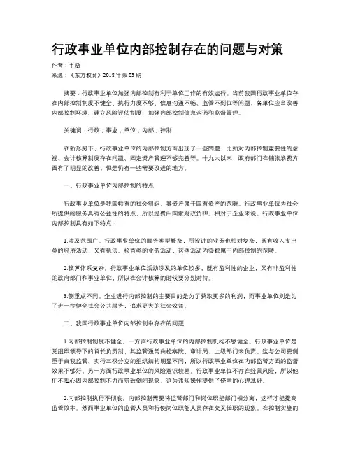 行政事业单位内部控制存在的问题与对策 2