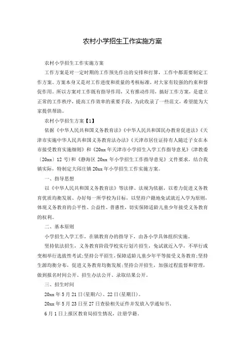 农村小学招生工作实施方案