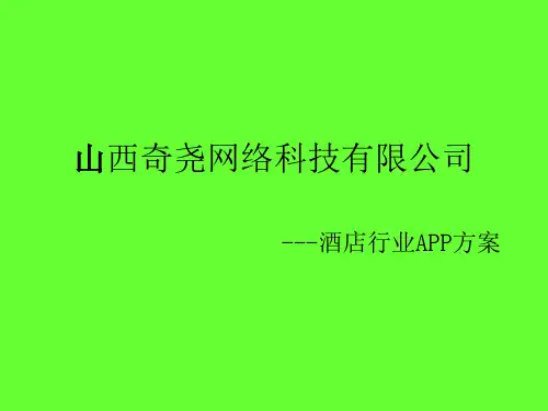 酒店行业APP方案