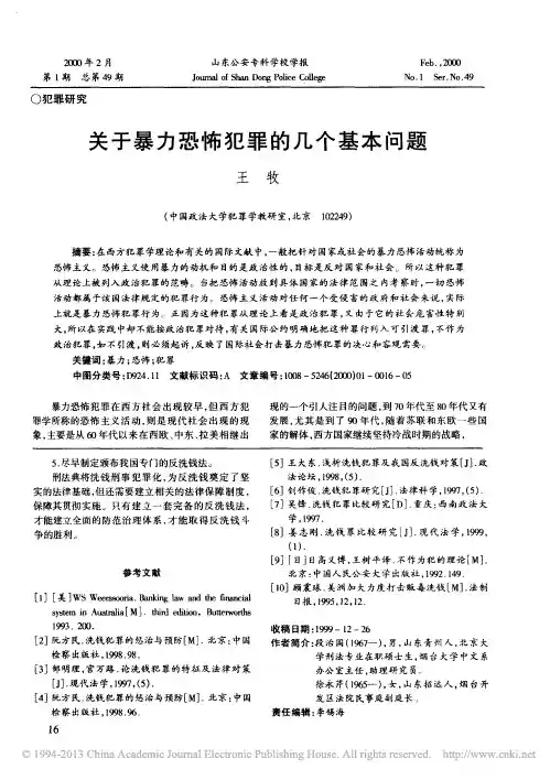 关于暴力恐怖犯罪的几个基本问题