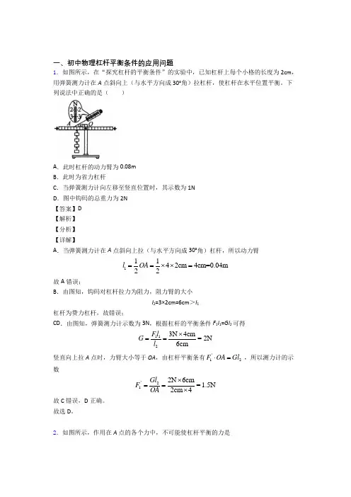 2020-2021中考物理综合题专题复习【杠杆平衡】含答案解析