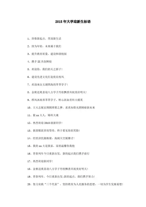 2015年大学迎新生标语