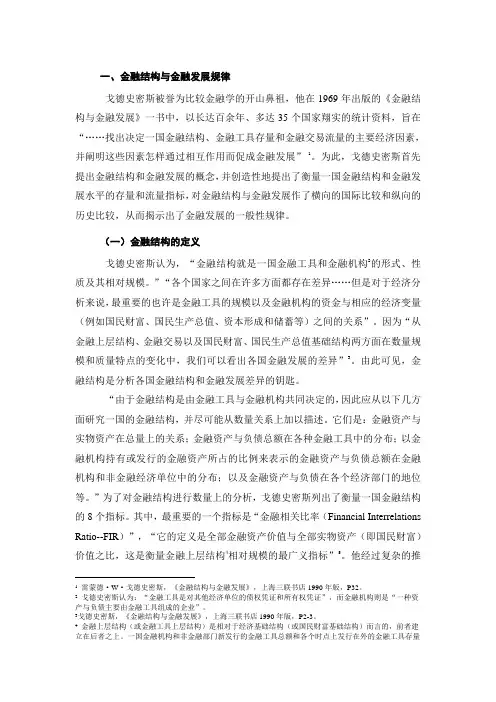 金融结构与金融发展规律