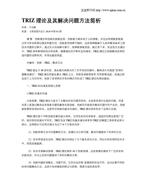 TRIZ理论及其解决问题方法简析