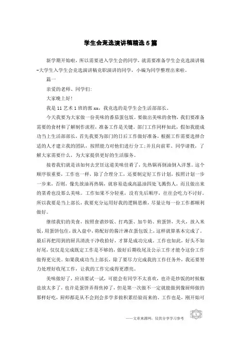学生会竞选演讲稿精选5篇