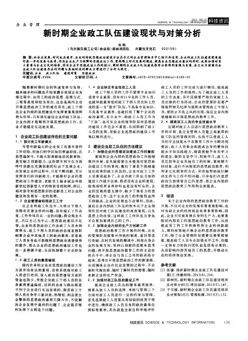 新时期企业政工队伍建设现状与对策分析