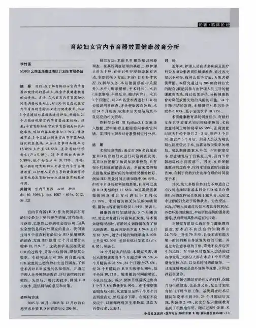 育龄妇女宫内节育器放置健康教育分析
