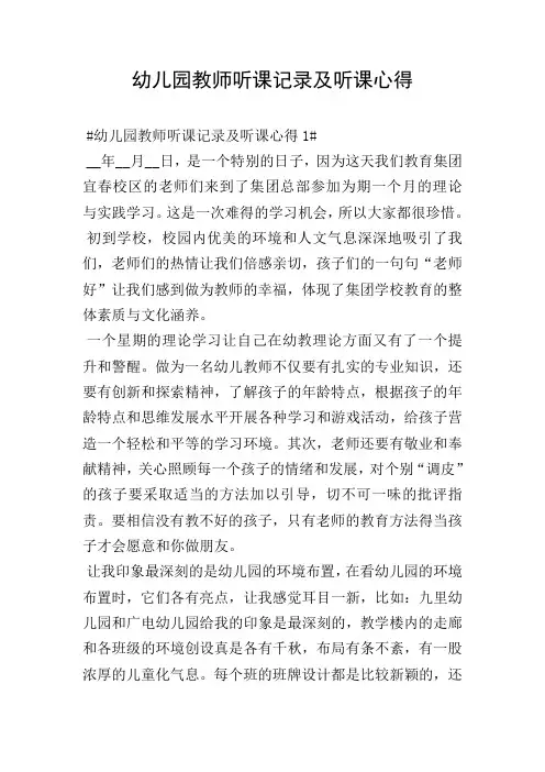 幼儿园教师听课记录及听课心得