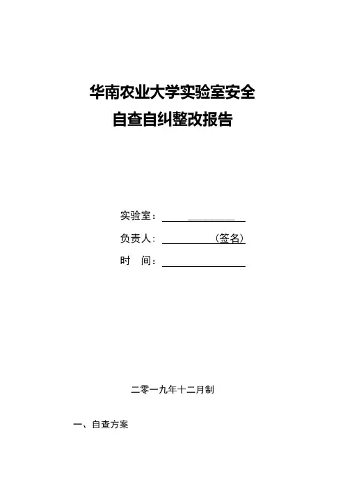 华南农业大学实验室安全自查自纠整改报告