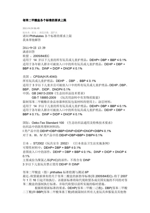 邻苯二甲酸盐各个标准的要求