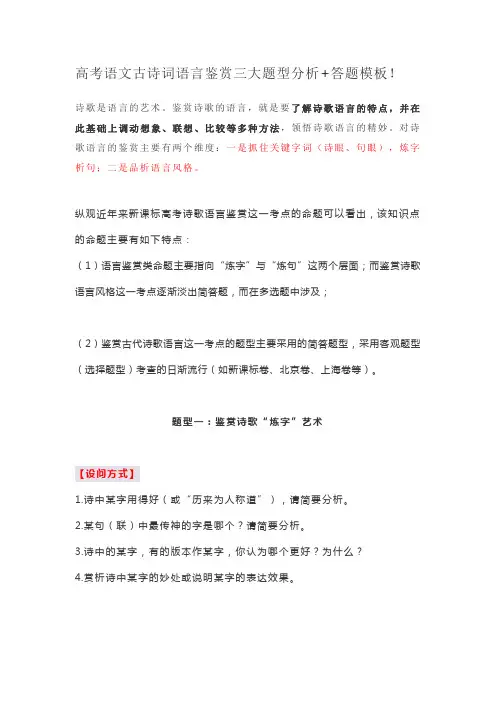 高考语文古诗词语言鉴赏三大题型分析