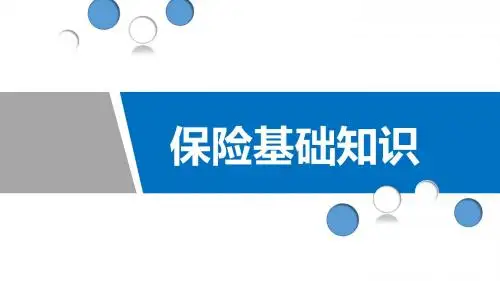 保险基础知识