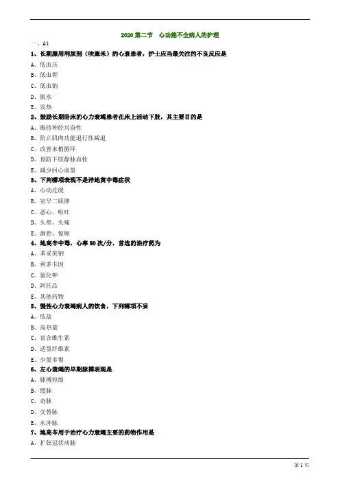 2020年护士资格考试练习题及答案解析第二节 心功能不全病人的护理