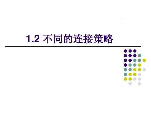 1.2 不同的连接策略