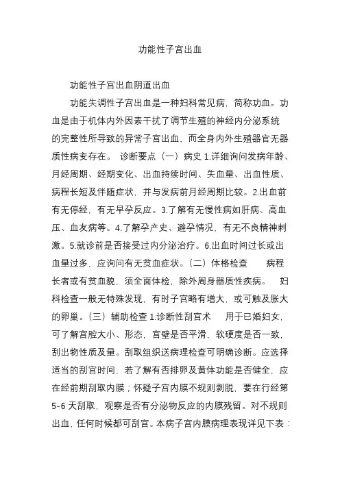 功能性子宫出血