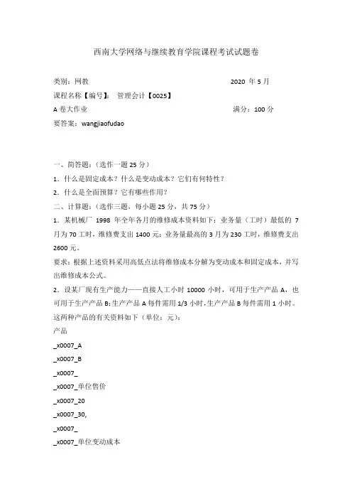 西南大学2020年春季[0025]管理会计课程考试参考答案