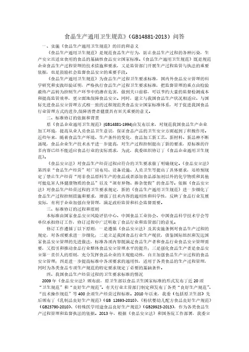 【免费下载】食品生产通用卫生规范GB14881