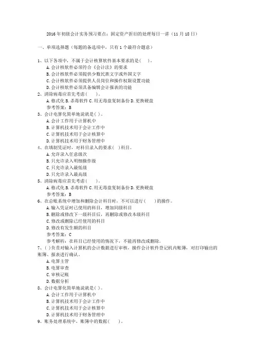 2016年初级会计实务预习要点：固定资产折旧的处理每日一讲(11月18日)