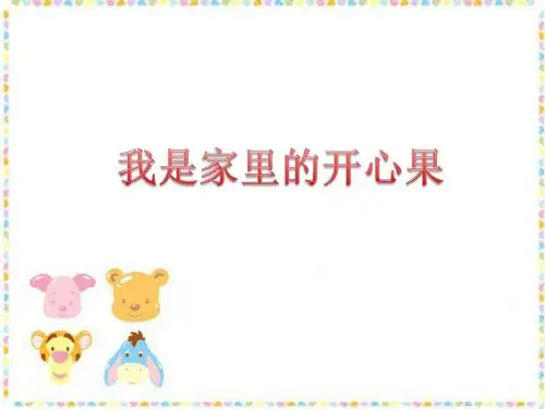 一年级上册品德课件-我是家里的开心果2教科版