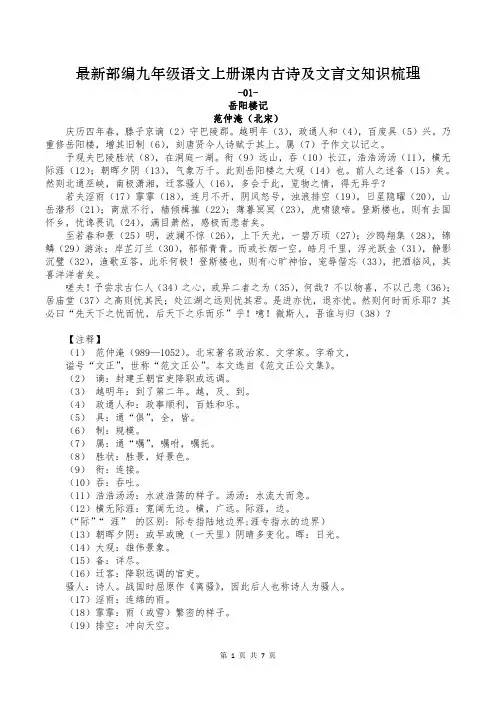 最新部编九年级语文上册课内古诗及文言文知识梳理