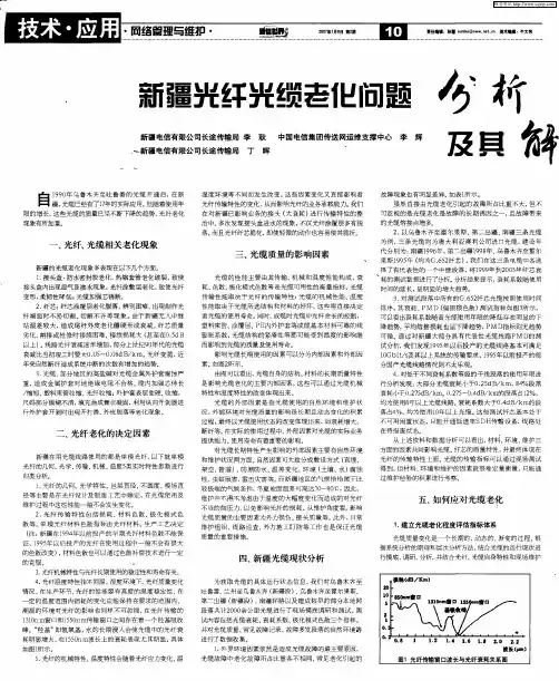 新疆光纤光缆老化问题分析及其解决途径