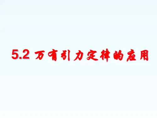 鲁科版必修二 5.2 万有引力定律的应用 (共17张PPT)