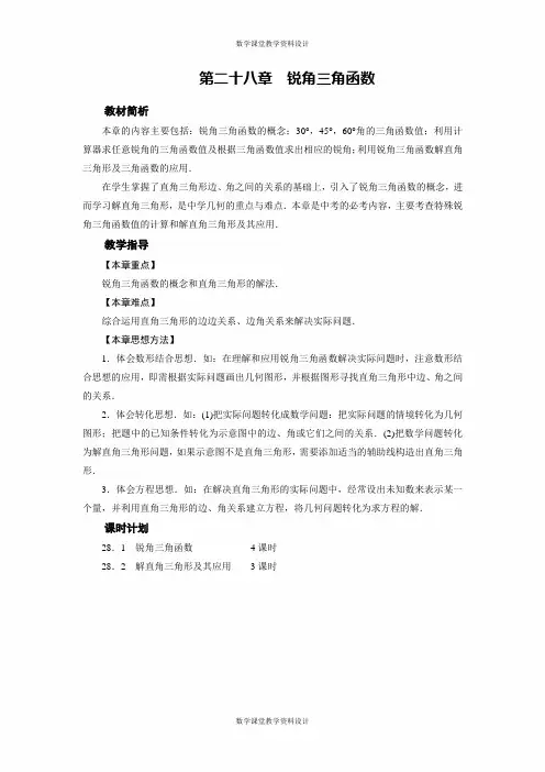 人教版九年级下册数学同步备课教案-第28章 锐角三角函数-第28章  章目标总览