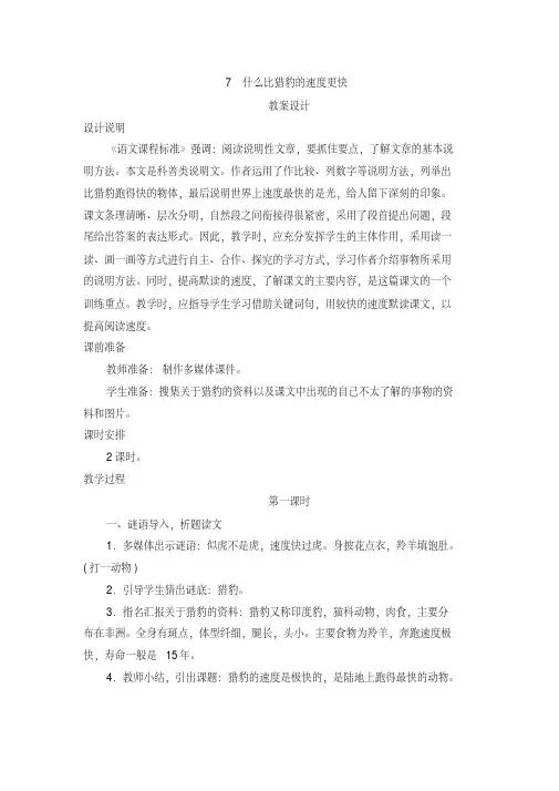 人教部编版五年级语文上册第7课《什么比猎豹的速度更快》教案设计
