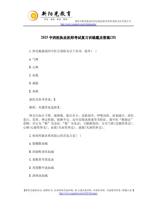 2015中西医执业医师考试复习训练题及答案(20)