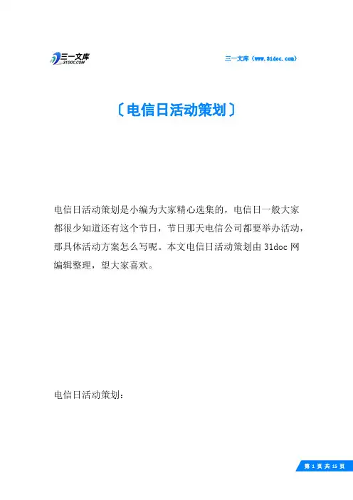 电信日活动策划