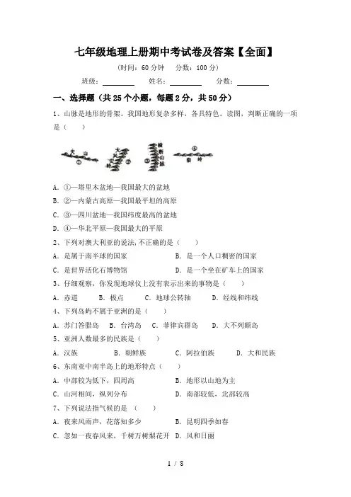 七年级地理上册期中考试卷及答案【全面】