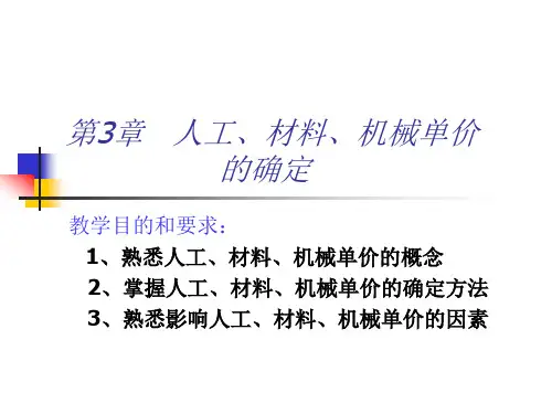 第三章人工、材料、机械单价