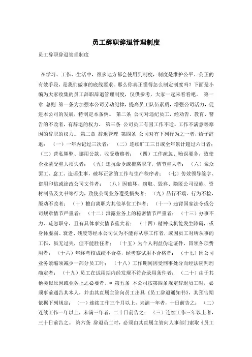 员工辞职辞退管理制度