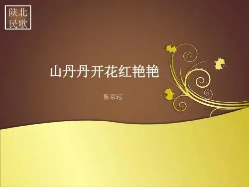 山丹丹开花红艳艳