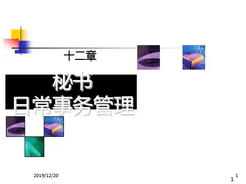秘书日常事务管理PPT课件