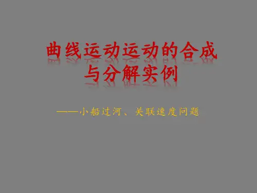 人教版高中物理必修2第五章 5.1曲线运动小船过河问题与关联速度课件 (共19张PPT)