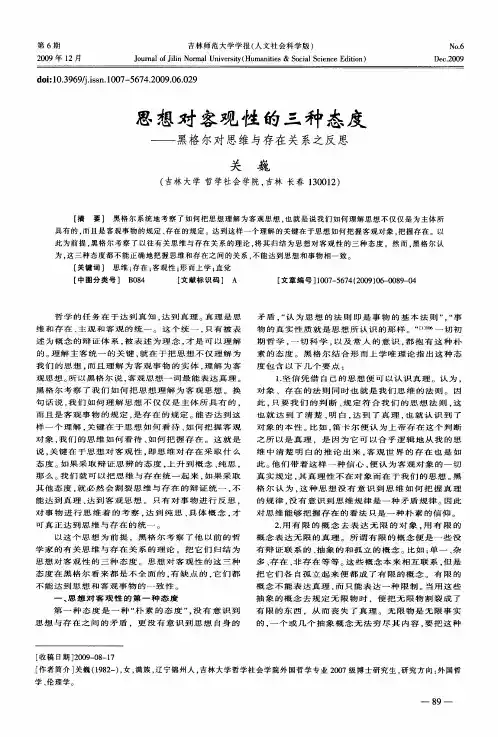 思想对客观性的三种态度——黑格尔对思维与存在关系之反思