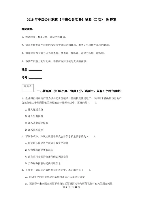 2019年中级会计职称《中级会计实务》试卷(I卷) 附答案