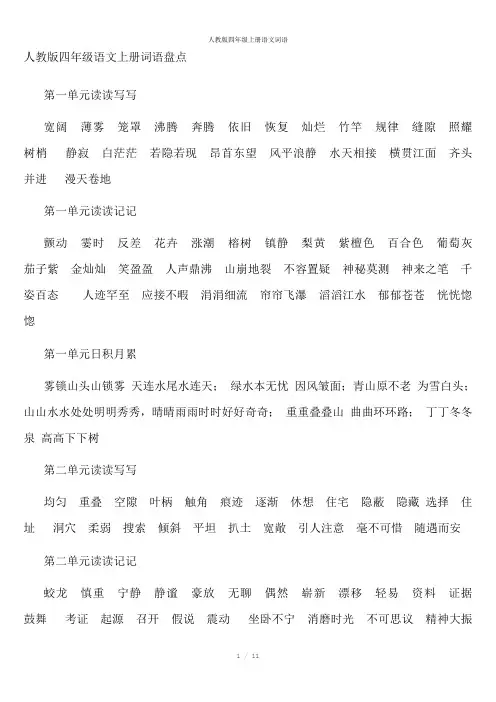 人教版四年级上册语文词语