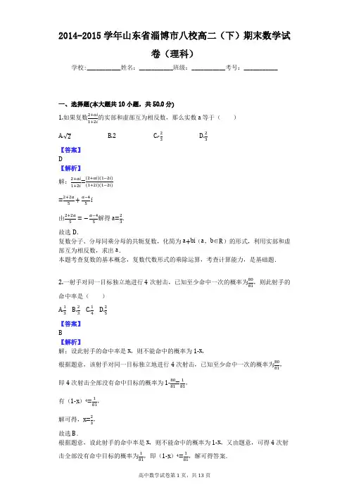 2014-2015学年山东省淄博市八校高二(下)期末数学试卷(理科)