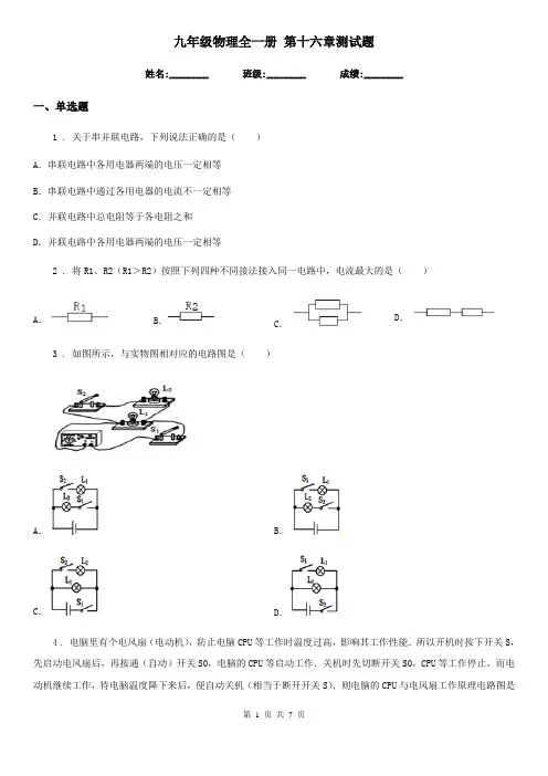 九年级物理全一册 第十六章测试题