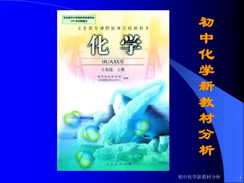 人教版初中化学九年级上册  化学教材分析PPT(共74张PPT)