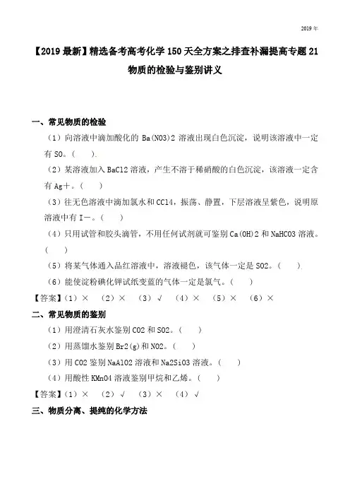 备考高考化学150天全方案之排查补漏提高专题21物质的检验与鉴别讲义