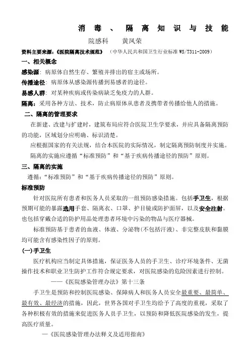 2015.8.26消毒、隔离 知识与技能