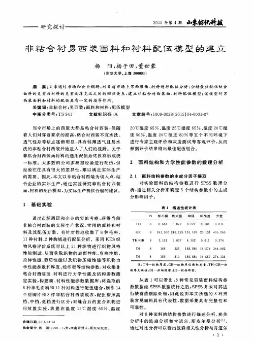 非粘合衬男西装面料和衬料配伍模型的建立