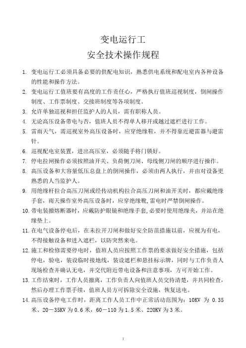 3.变电运行工安全技术操作规程