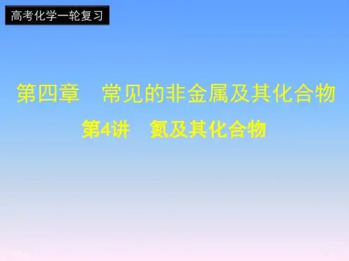 第四章第4讲氮的氧化物和硝酸
