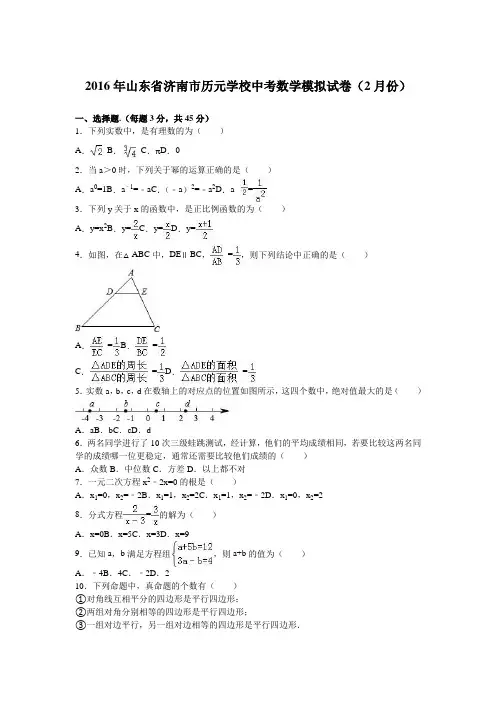 2016年山东省济南市历元学校中考数学模拟试卷(2月份)(解析版)