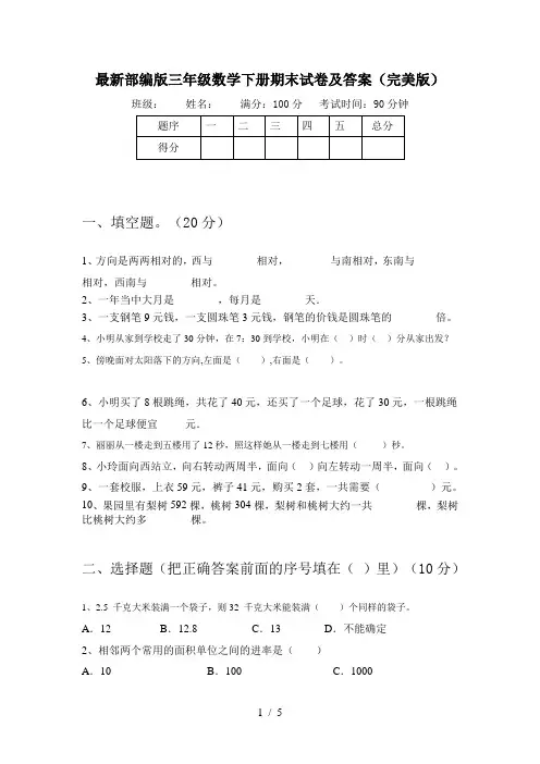 最新部编版三年级数学下册期末试卷及答案(完美版)