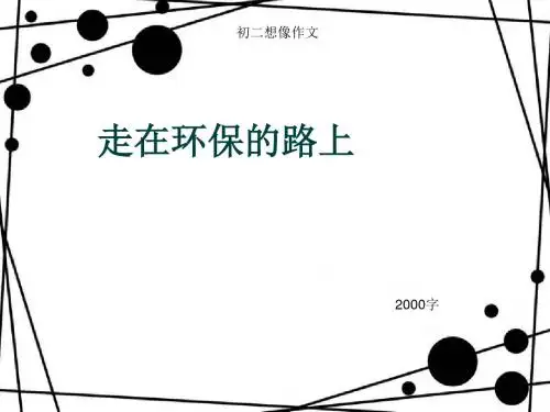 初二想像作文《走在环保的路上》2000字(总20页PPT)